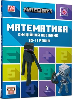 MINECRAFT Математика. Офіційний посібник. 10-11 років книга в інтернет-магазині Sylarozumu.com.ua