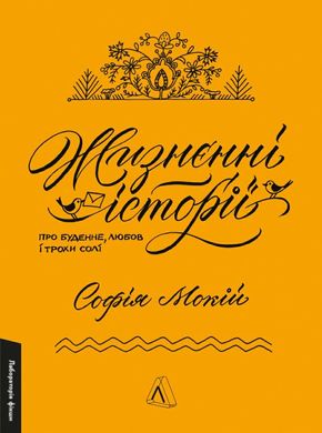 Жизнєнні історії книга в інтернет-магазині Sylarozumu.com.ua