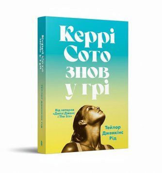 Кэрри Сото снова в игре (мягкая обложка) книга в магазине Sylarozumu.com.ua