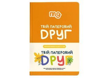 Твой бумажный друг (укр.) (m-0034) настольная игра и пример комплектации | Sylarozumu.com.ua
