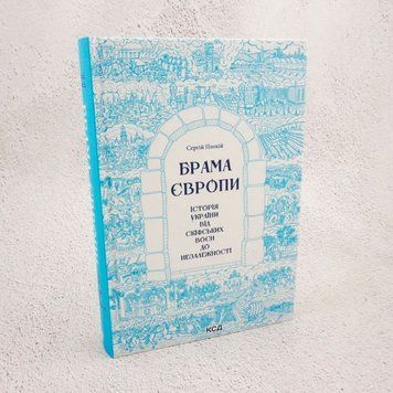 Книга Брама Європи. Історія України від скіфських воєн до незалежності купити в інтернет-магазині Sylarozumu.com.ua