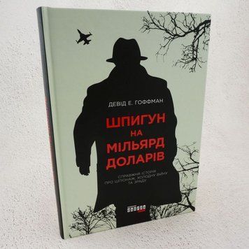 Шпион на миллиард долларов книга в магазине Sylarozumu.com.ua
