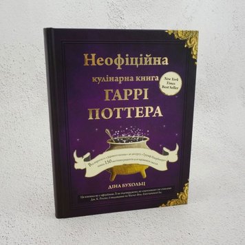 Неофіційна кулінарна книга Гаррі Поттера книга в інтернет-магазині Sylarozumu.com.ua