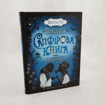 Книга Timeless. Книга 2. Сапфірова книга купити в інтернет-магазині Sylarozumu.com.ua