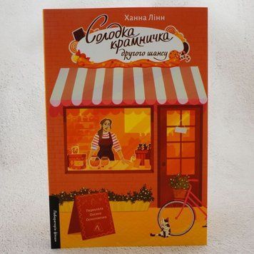 Книга Солодка крамничка другого шансу купити в інтернет-магазині Sylarozumu.com.ua