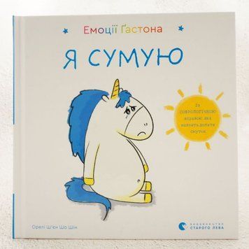 Книга Емоції Ґастона. Я сумую купити в інтернет-магазині Sylarozumu.com.ua