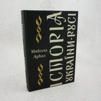 История Украины-Руси книга в магазине Sylarozumu.com.ua