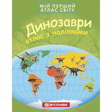 Мій перший атлас світу з наліпками. Динозаври