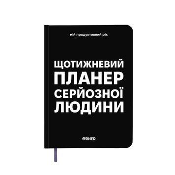 Планер дневник Еженедельный планер серьезного человека черный книга в магазине Sylarozumu.com.ua