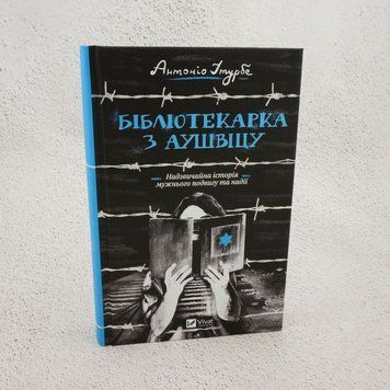 Книга Бібліотекарка з Аушвіцу купити в інтернет-магазині Sylarozumu.com.ua