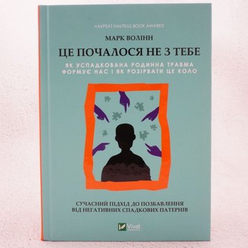 Це почалося не з тебе Як успадкована родинна травма формує нас і як розірвати це коло книга в інтернет-магазині Sylarozumu.com.ua