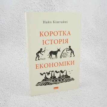 Коротка історія економіки книга в інтернет-магазині Sylarozumu.com.ua