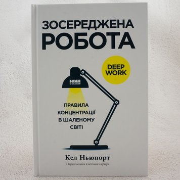 Зосереджена робота книга в інтернет-магазині Sylarozumu.com.ua