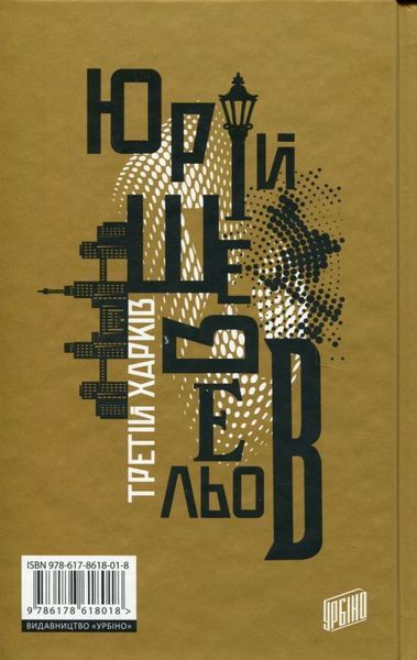 Третий Харьков книга в магазине Sylarozumu.com.ua