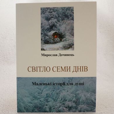 Свет семи дней книга в магазине Sylarozumu.com.ua