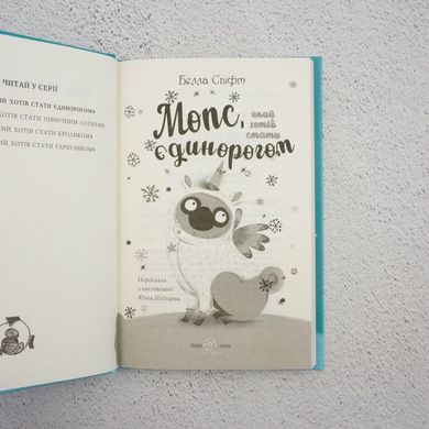 Мопс, который хотел стать единорогом. Книга 1 книга в магазине Sylarozumu.com.ua