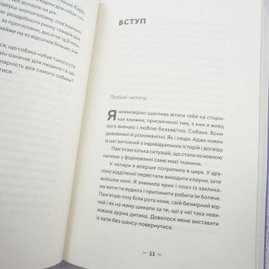 Із ким я живу. Короткий курс для розуміння собаки книга в інтернет-магазині Sylarozumu.com.ua