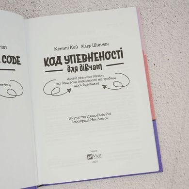 Код Упевненості для дівчат книга в інтернет-магазині Sylarozumu.com.ua
