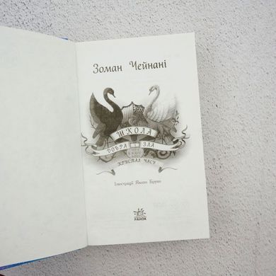 Школа добра і зла. Кристал часу. Книга 5 книга в інтернет-магазині Sylarozumu.com.ua