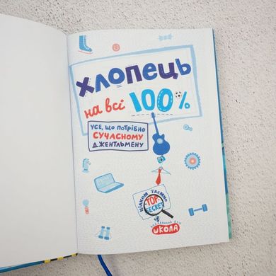 Хлопець на всі 100% книга в інтернет-магазині Sylarozumu.com.ua
