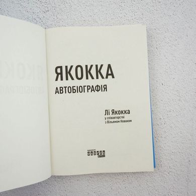 Якокка Автобиография книга в магазине Sylarozumu.com.ua