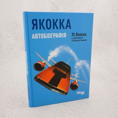 Якокка Автобиография книга в магазине Sylarozumu.com.ua