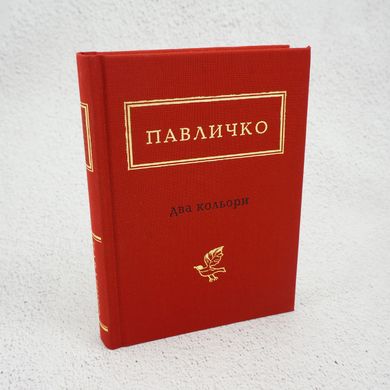 Павлычко: Два цвета книга в магазине Sylarozumu.com.ua