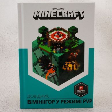 MINECRAFT Справочник миниигр в режиме PvP книга в магазине Sylarozumu.com.ua