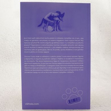 Із ким я живу. Короткий курс для розуміння собаки книга в інтернет-магазині Sylarozumu.com.ua