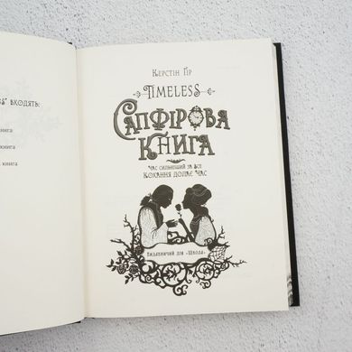 Timeless. Книга 2. Сапфірова книга книга в інтернет-магазині Sylarozumu.com.ua