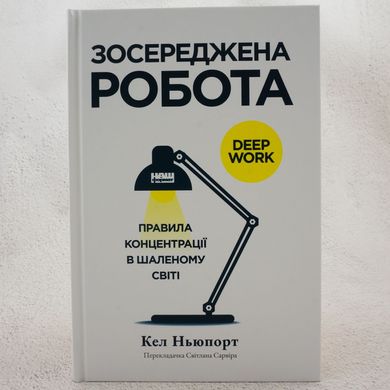 Зосереджена робота книга в інтернет-магазині Sylarozumu.com.ua