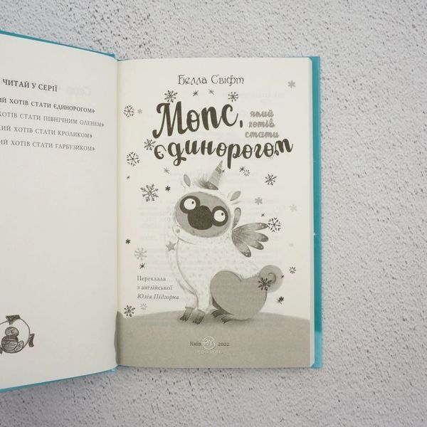 Книга Мопс, який хотів стати єдинорогом. Книга 1 купити в інтернет-магазині Sylarozumu.com.ua