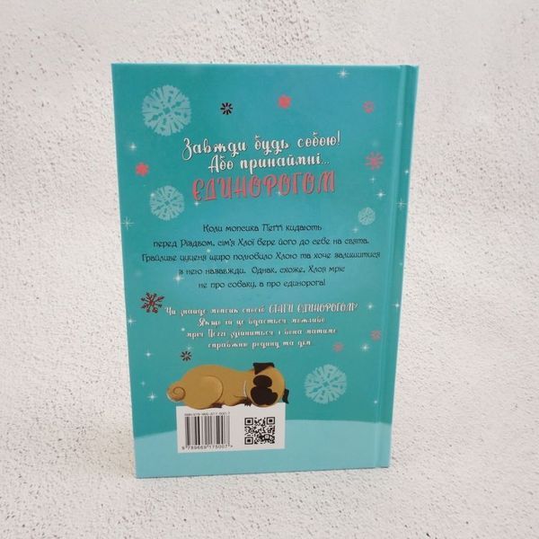 Книга Мопс, який хотів стати єдинорогом. Книга 1 купити в інтернет-магазині Sylarozumu.com.ua