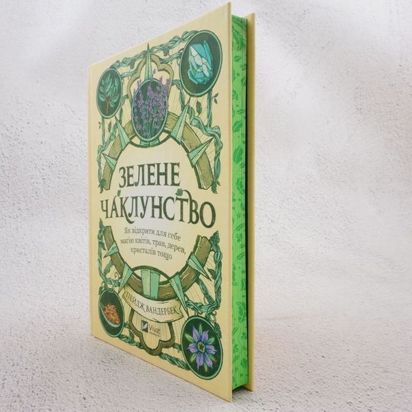 Зеленое колдовство. Как открыть для себя магию цветов, трав, деревьев, кристаллов и т.д. книга в магазине Sylarozumu.com.ua