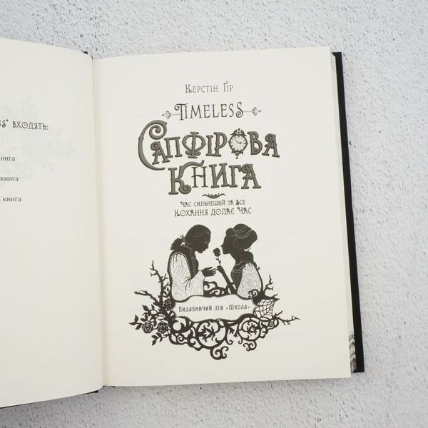 Книга Timeless. Книга 2. Сапфірова книга купити в інтернет-магазині Sylarozumu.com.ua