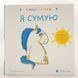 Книга Емоції Ґастона. Я сумую і фото від інтернет-магазину Sylarozumu.com.ua