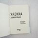 Якокка Автобіографія книга і фото сторінок від інтернет-магазину Sylarozumu.com.ua