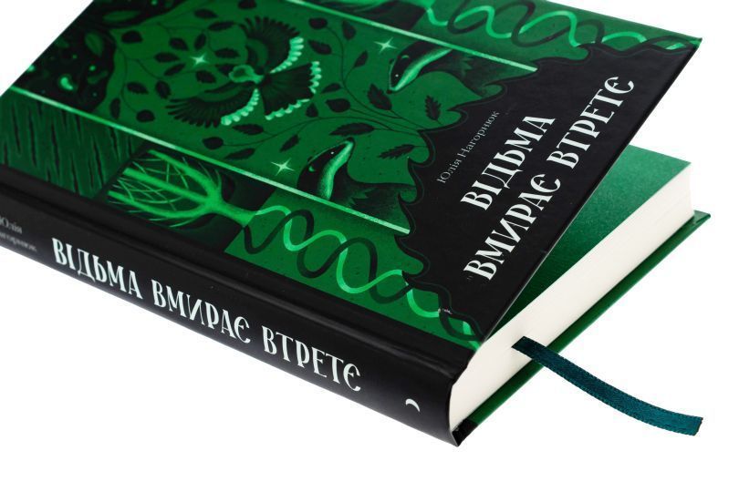 Ведьма умирает в третий раз книга в магазине Sylarozumu.com.ua