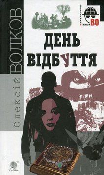 День отбытия книга в магазине Sylarozumu.com.ua