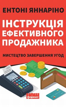 Інструкція ефективного продажника. Мистецтво завершення угод книга в інтернет-магазині Sylarozumu.com.ua