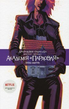 Книга Академія Парасоля. Готель Забуття. купити в інтернет-магазині Sylarozumu.com.ua