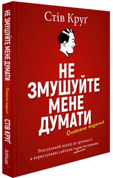 Не змушуйте мене думати книга в інтернет-магазині Sylarozumu.com.ua