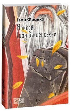Книга Мойсей. Іван Вишенський купити в інтернет-магазині Sylarozumu.com.ua