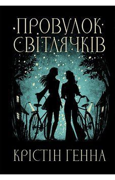 Книга Провулок Світлячків купити в інтернет-магазині Sylarozumu.com.ua