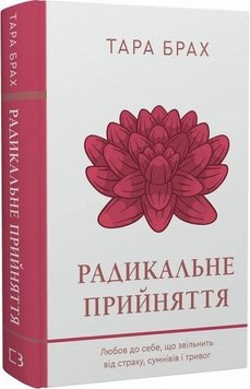 Радикальне прийняття. Любов до себе, що звільнить від страху, сумнівів і тривог книга в інтернет-магазині Sylarozumu.com.ua