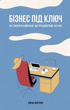 Бізнес під ключ. Як створити компанію, що працюватиме без вас книга в інтернет-магазині Sylarozumu.com.ua