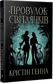 Провулок Світлячків книга в інтернет-магазині Sylarozumu.com.ua