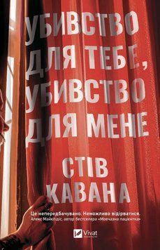 Книга Убивство для тебе убивство для мене купити в інтернет-магазині Sylarozumu.com.ua