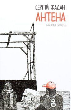 Антенна (черно-белая версия) книга в магазине Sylarozumu.com.ua