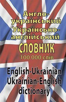 Современный англо-украинский, русско-английский словарь. Более 100 000 слов и словосочетаний книга в магазине Sylarozumu.com.ua